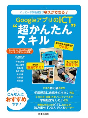 cover image of GoogleアプリのICT"超かんたん"スキル　ーハッピーな学級経営が今スグできる!
